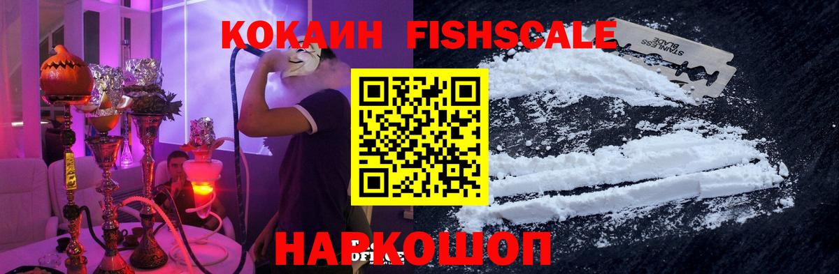 Раменское  Кокаин Fish Scale  Вход с VPN  COCAIN FishScale 